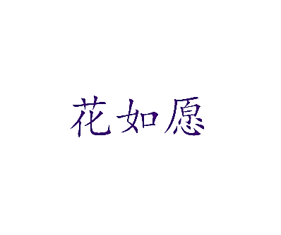 花如愿
