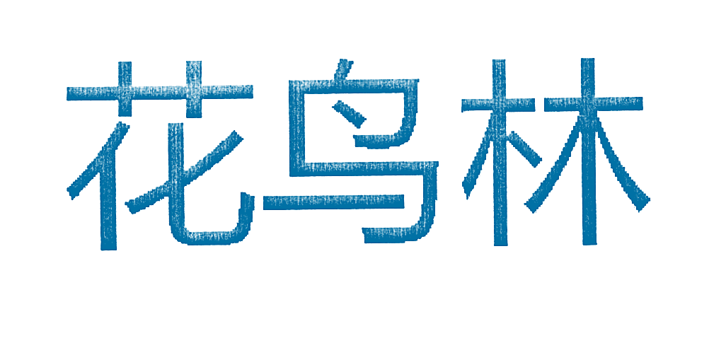 花鸟林