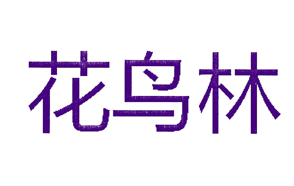 花鸟林