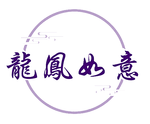 龙凤如意