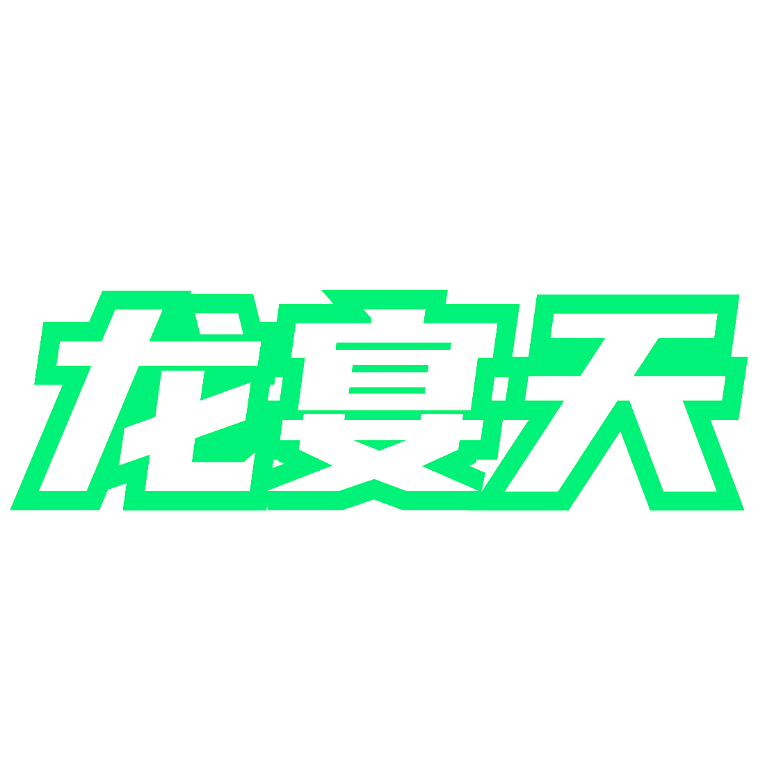 龙宴天