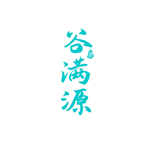 谷满源 酒
