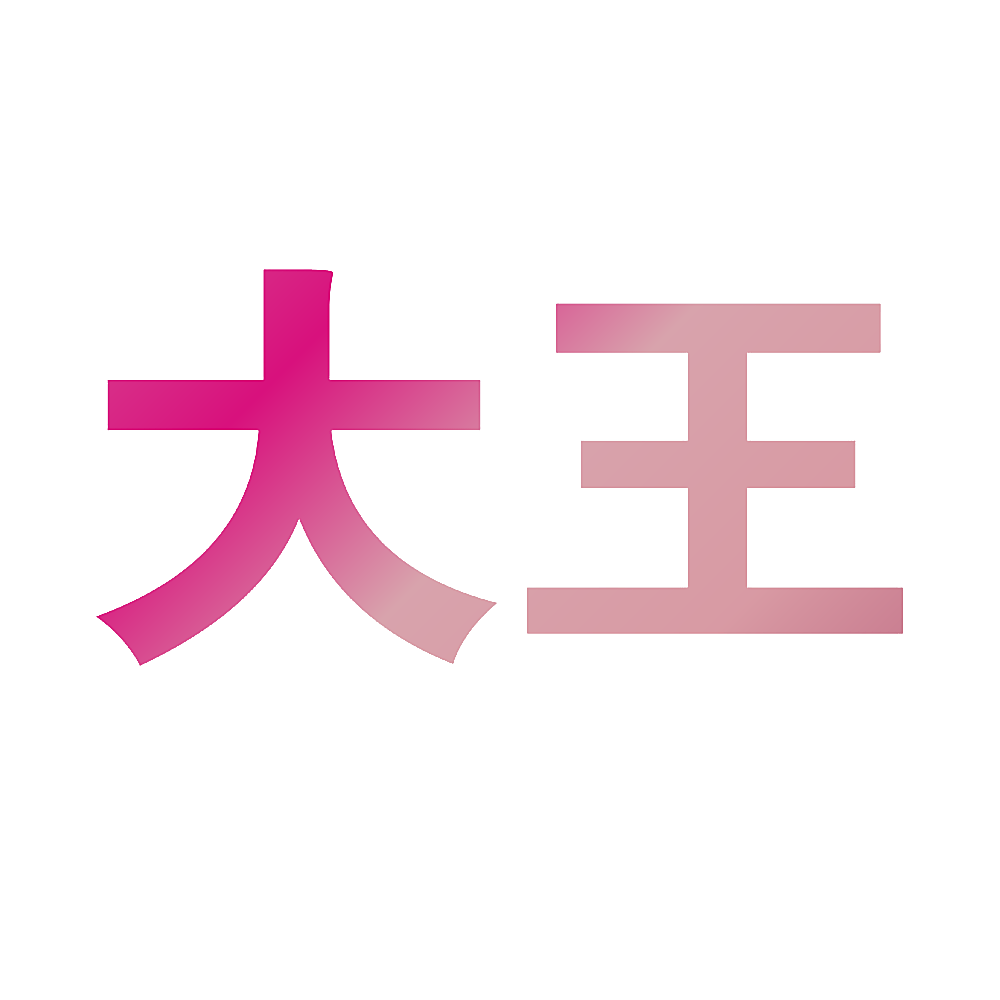 大王