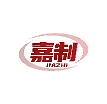 嘉制