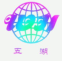 五湖