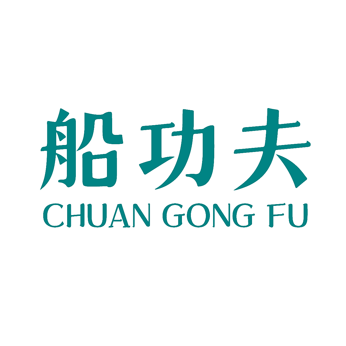 船功夫