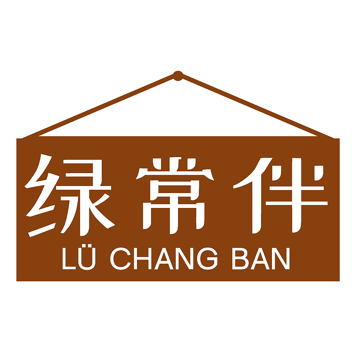 绿常伴