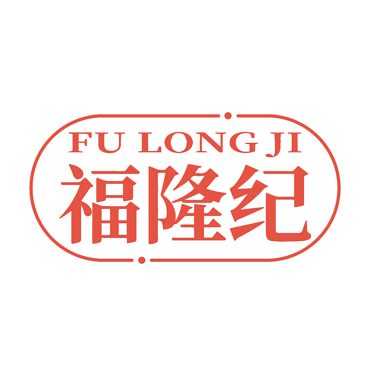 福隆纪