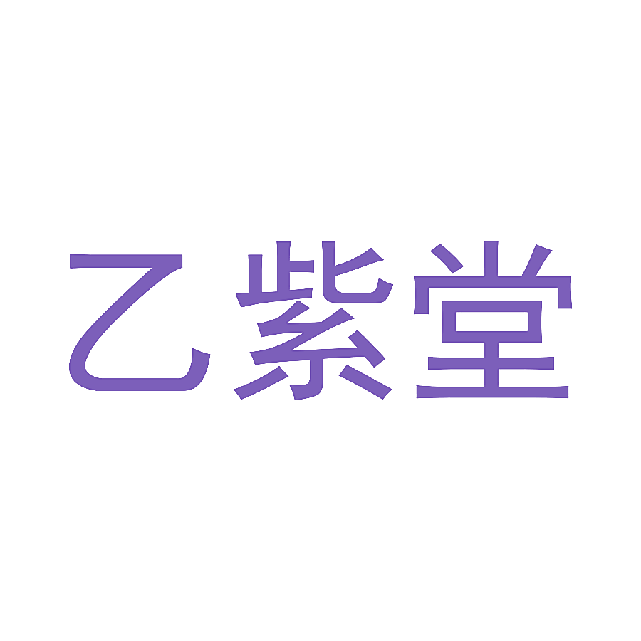乙紫堂