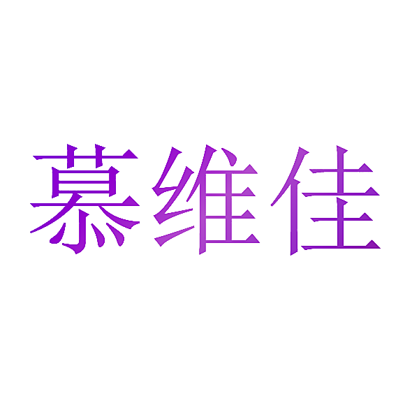 慕维佳