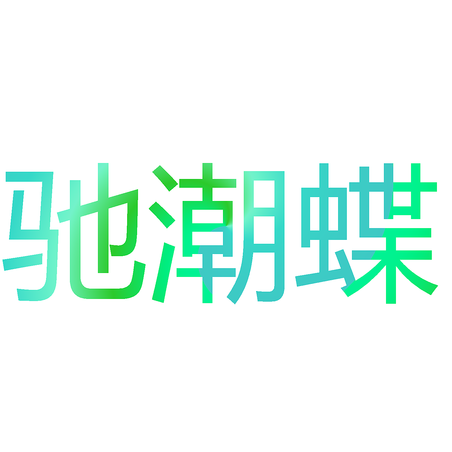 驰潮蝶