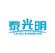 泰光明