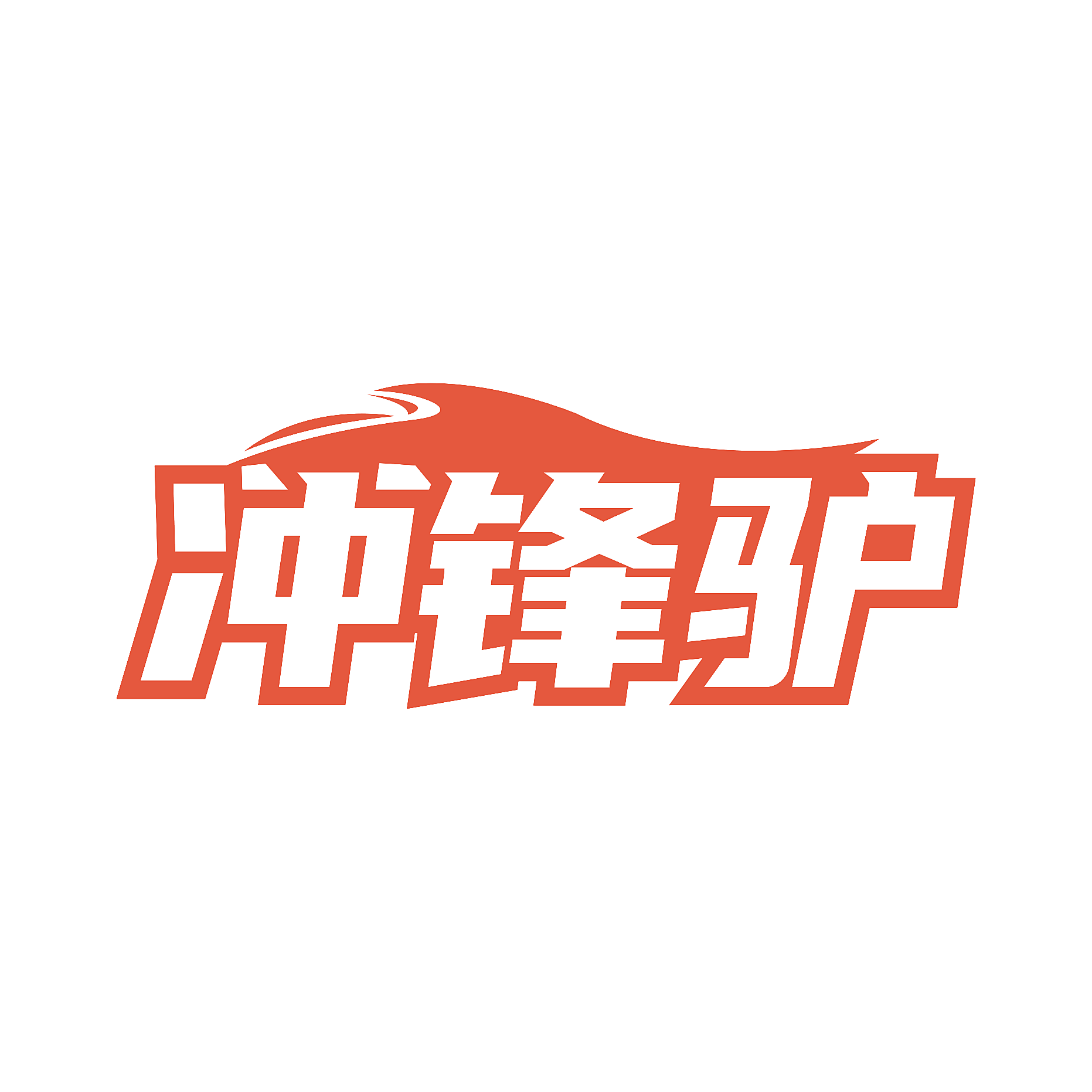 冲锋驴