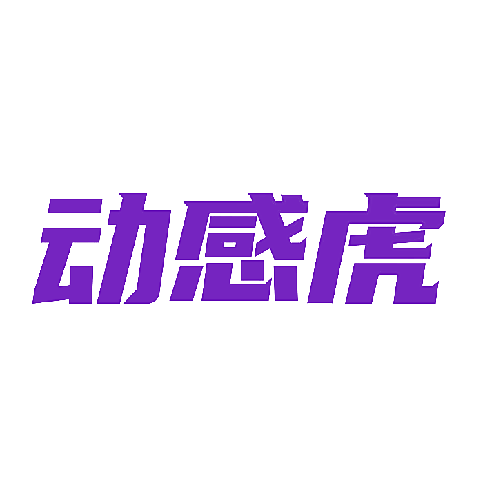 动感虎