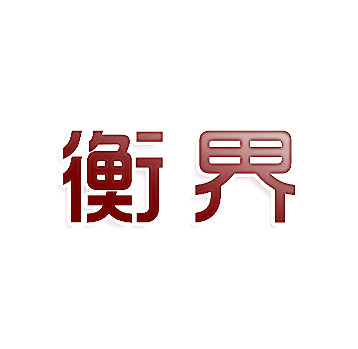 衡界