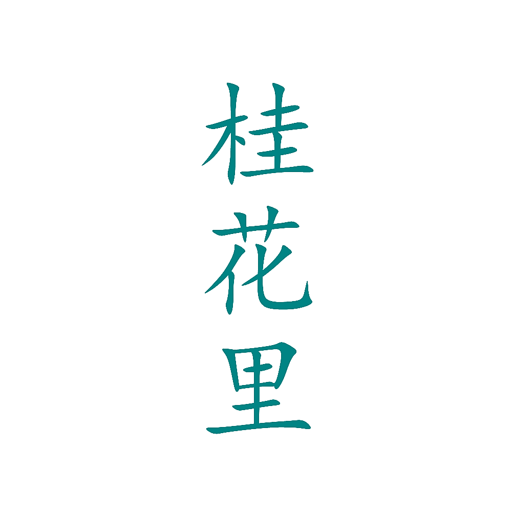 桂花里