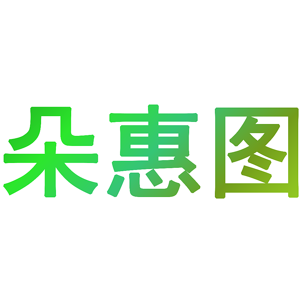 朵惠图