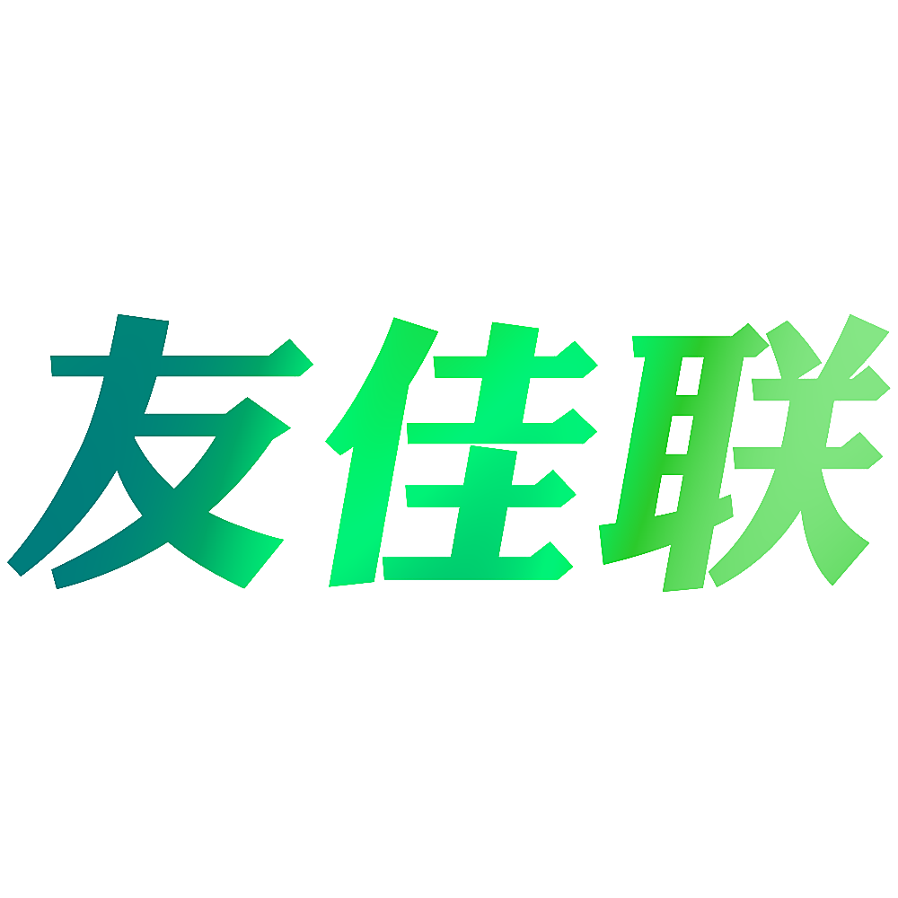 友佳联