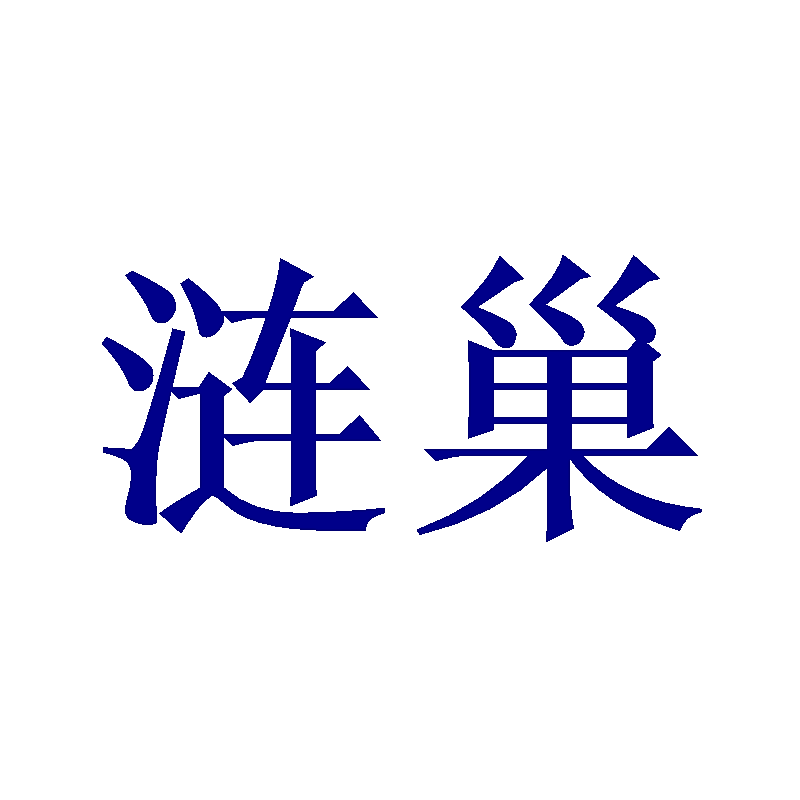 涟巢
