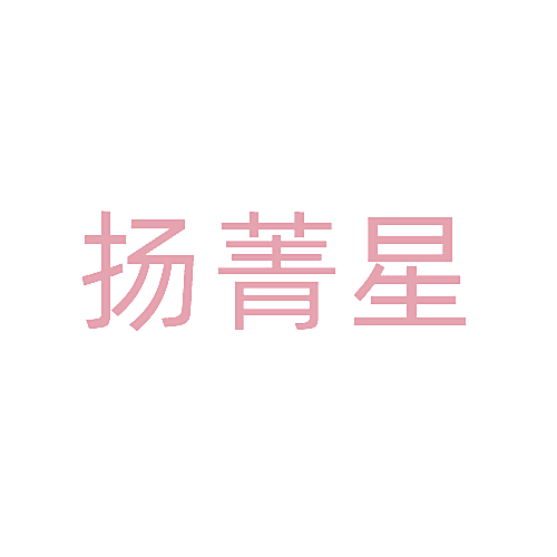 扬菁星