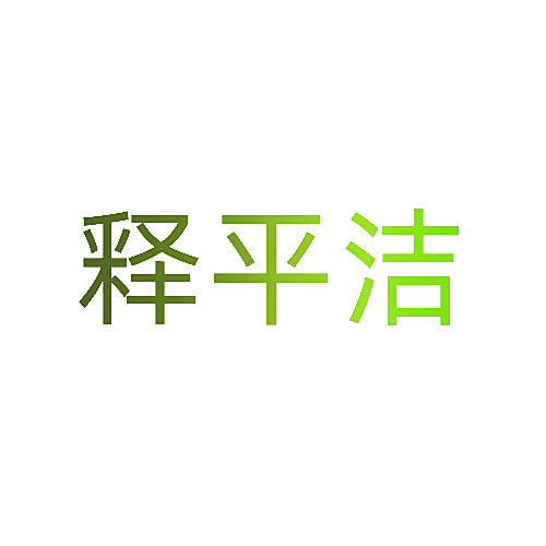 释平洁
