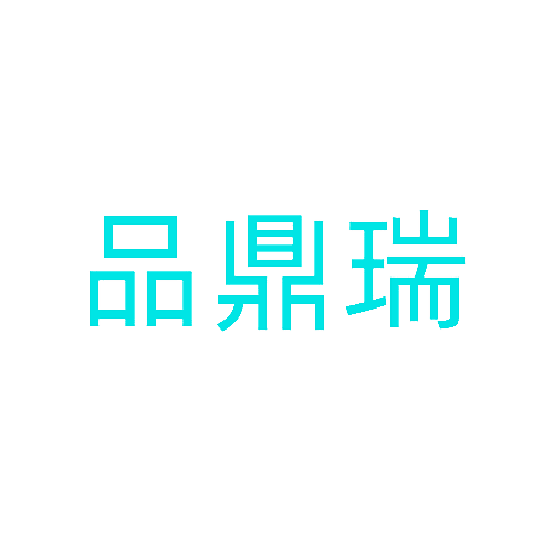品鼎瑞