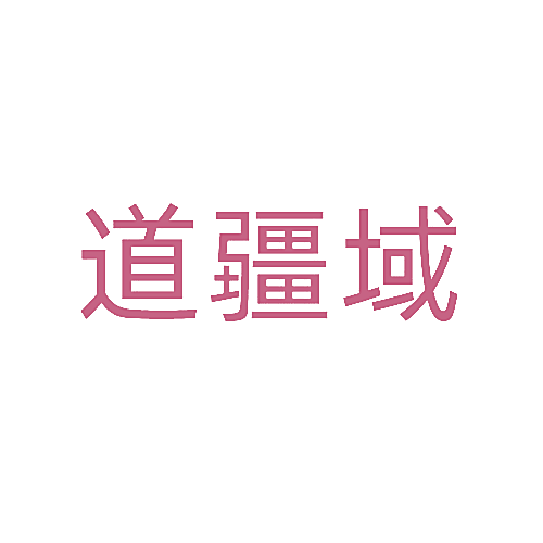 道疆域