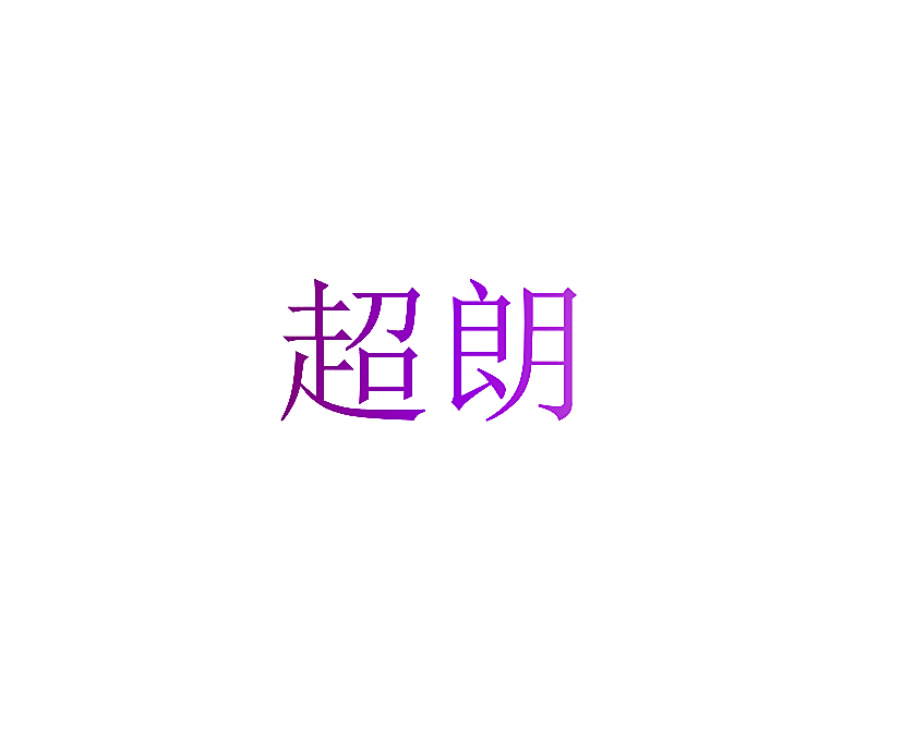 超朗