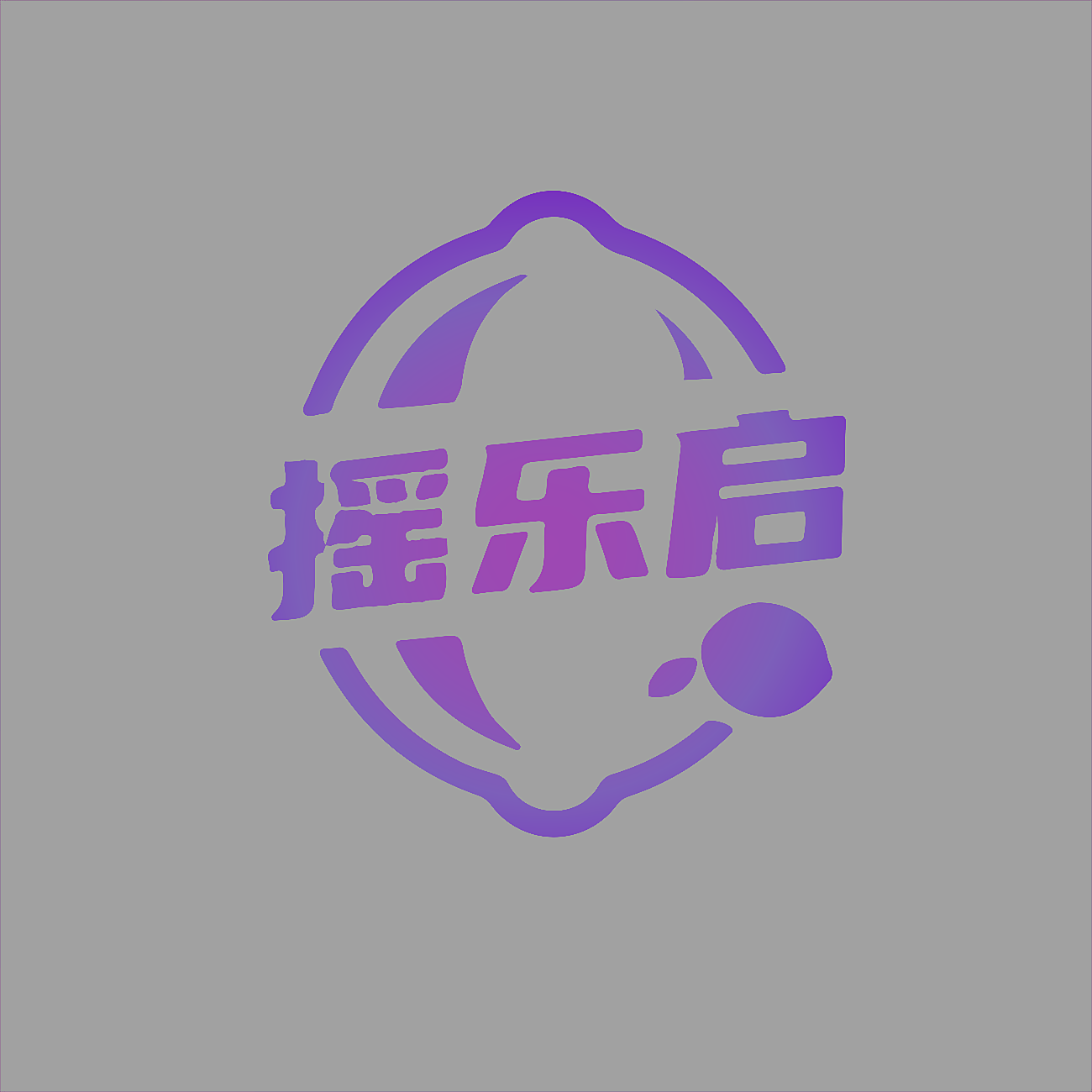 摇乐启
