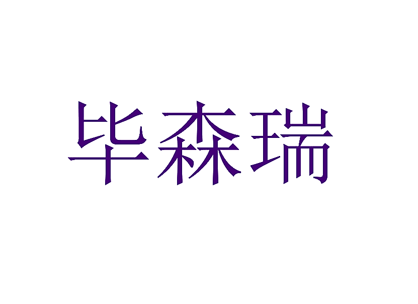 毕森瑞