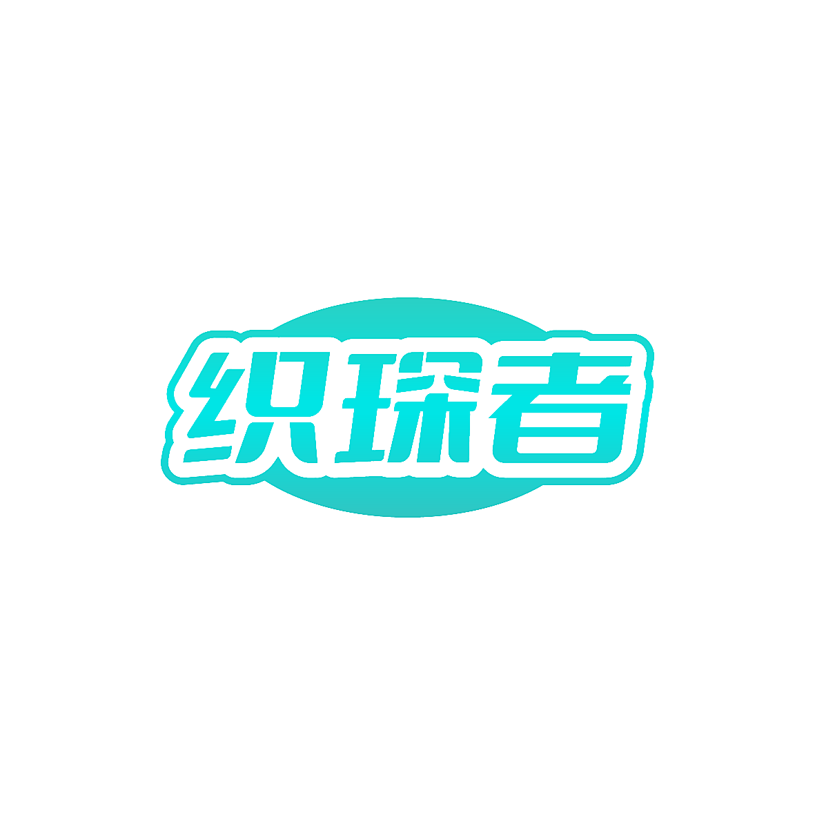 织琛者
