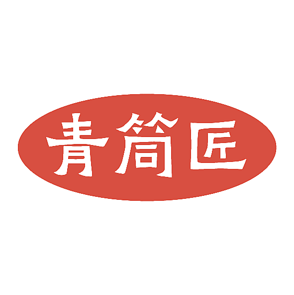 青筒匠