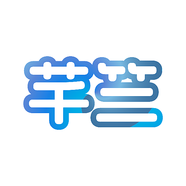 芊竺