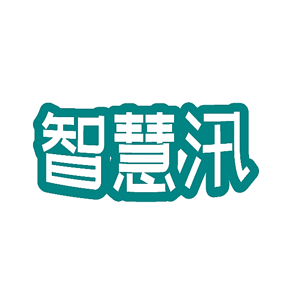 智慧汛