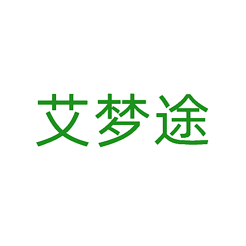 艾梦途