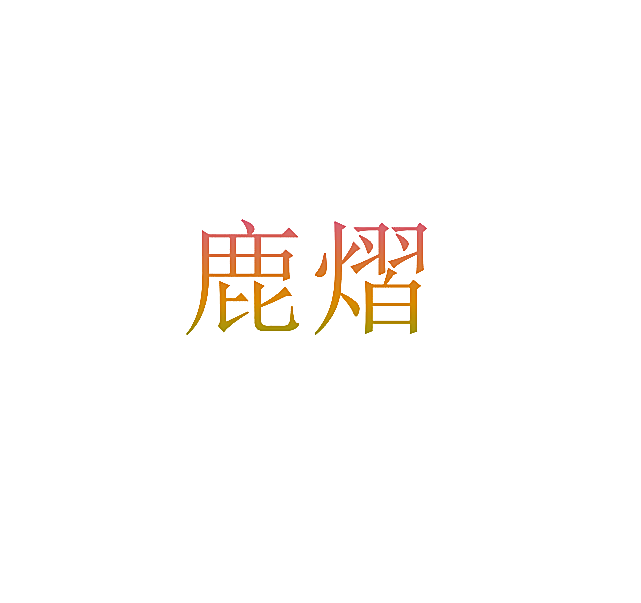 鹿熠