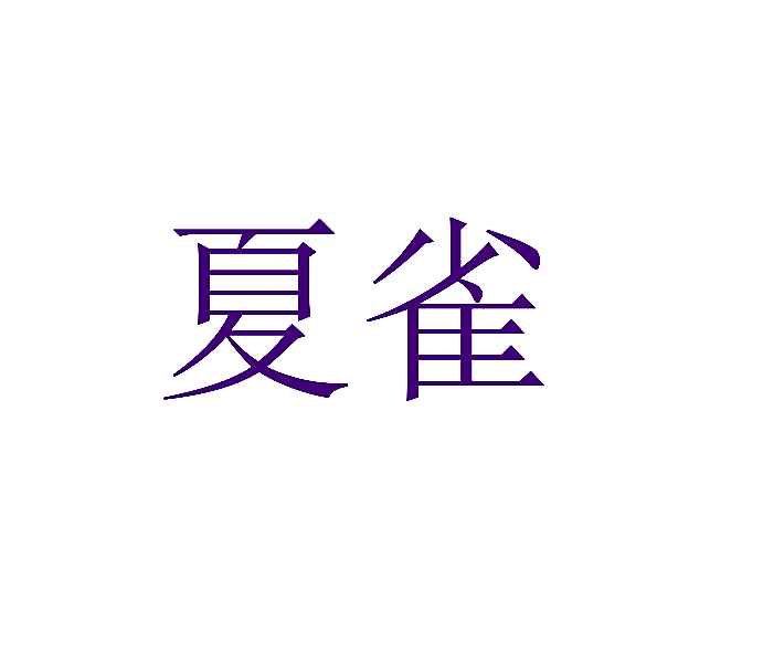 夏雀