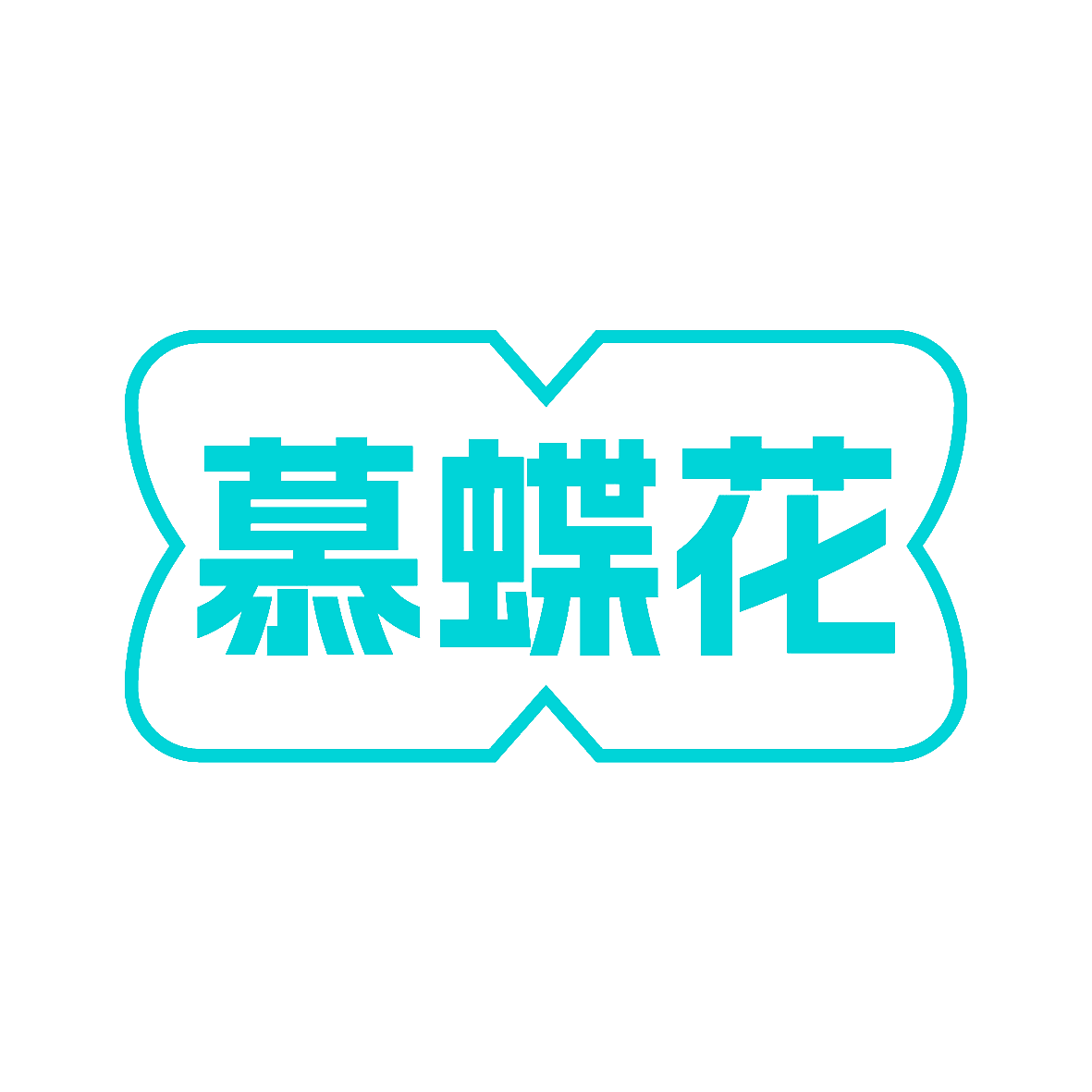 慕蝶花