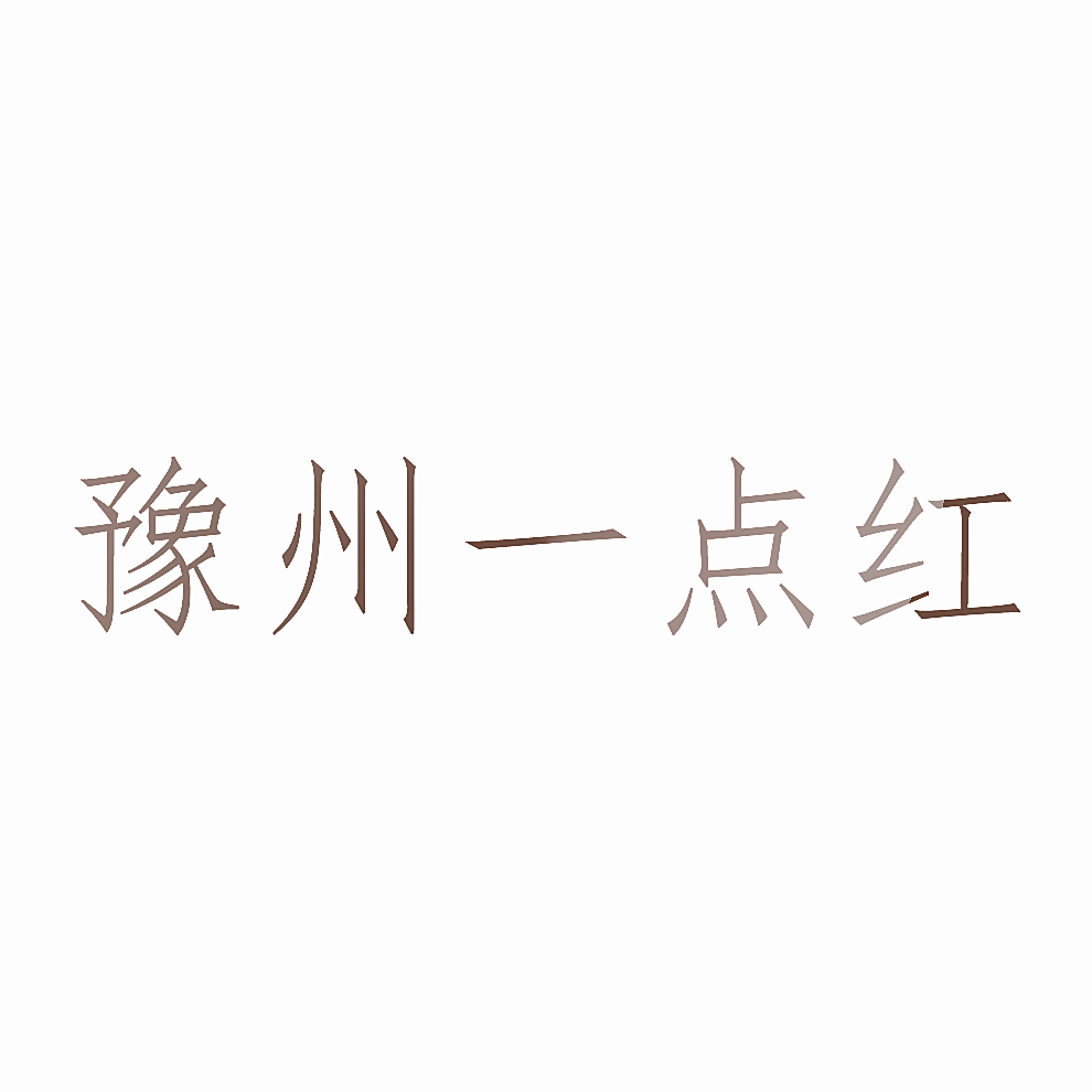豫州一点红