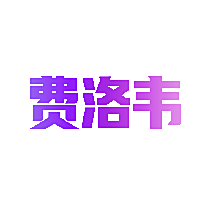 费洛韦