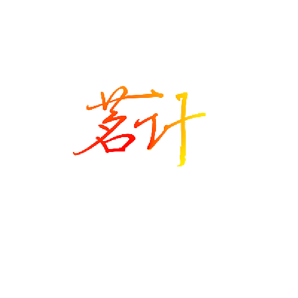 茗计