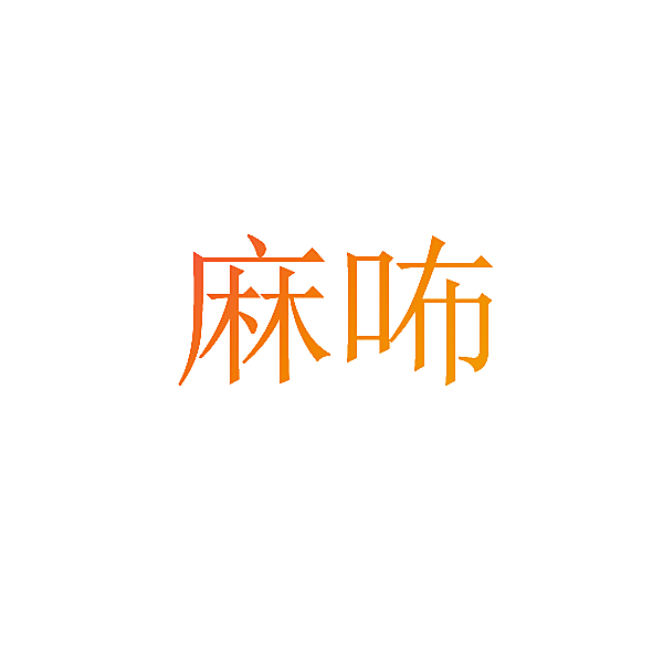 麻咘