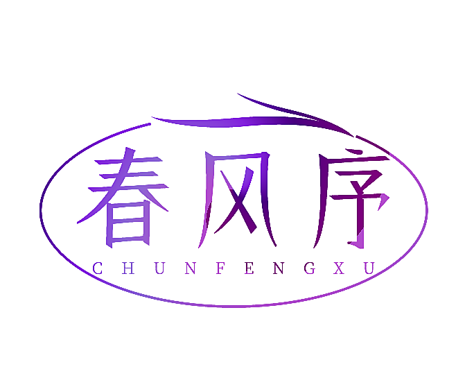 春风序