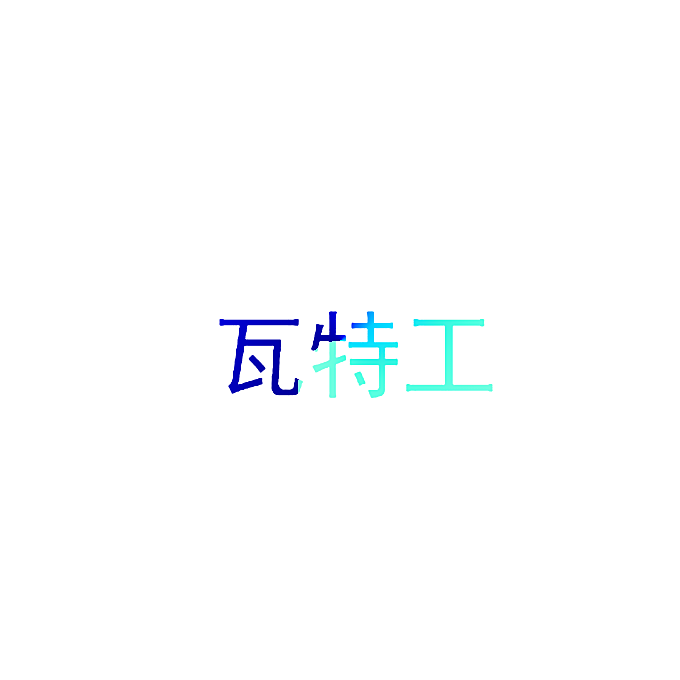 瓦特工