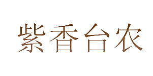 紫香台农