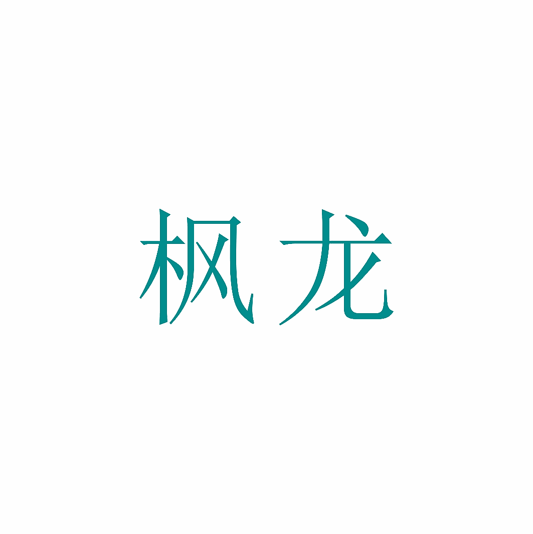 枫龙