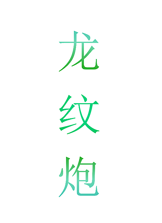 龙纹炮