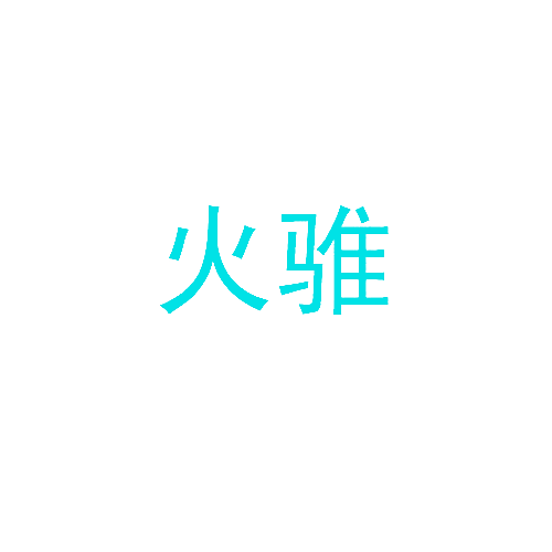 火骓