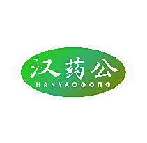 汉药公
