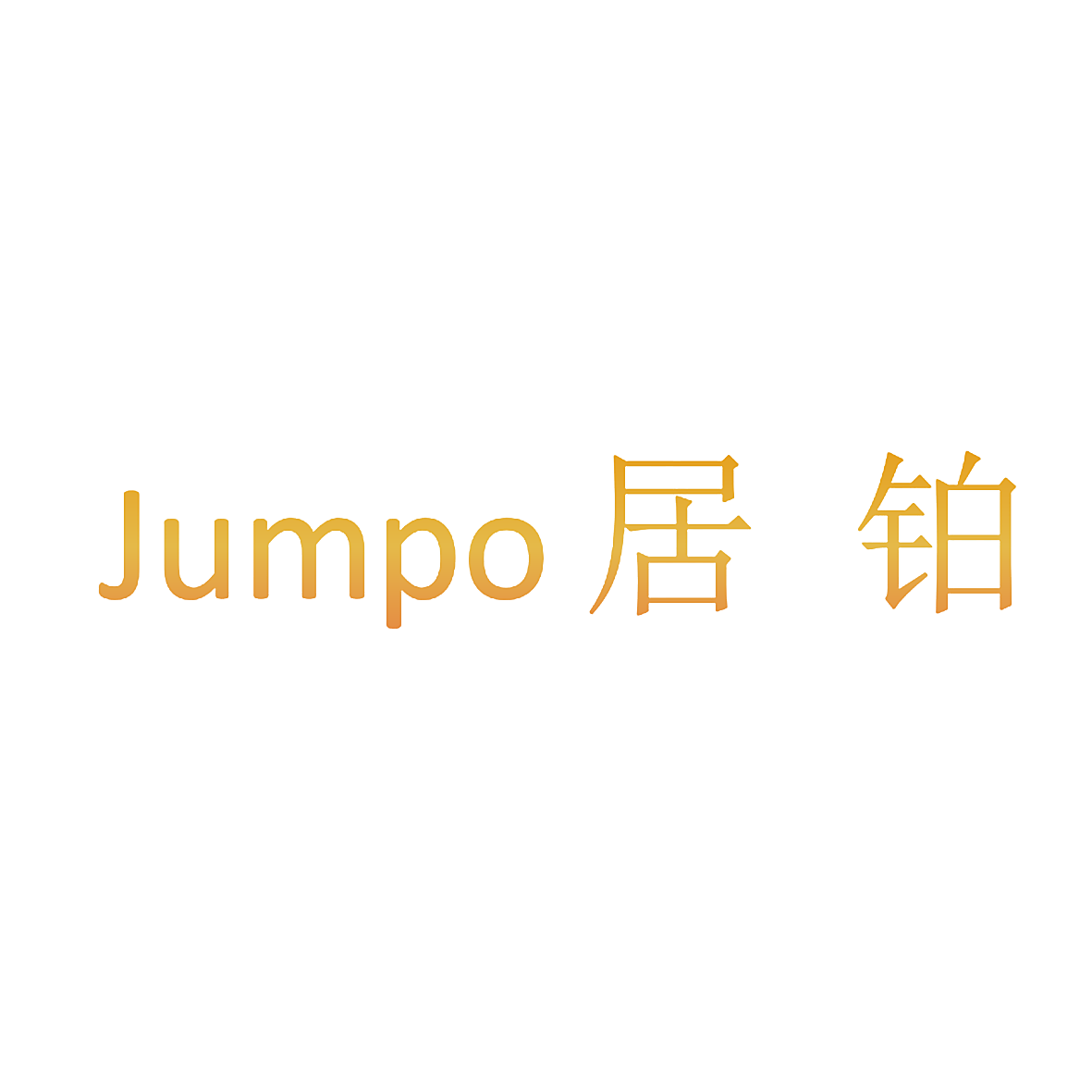 JUMPO 居铂